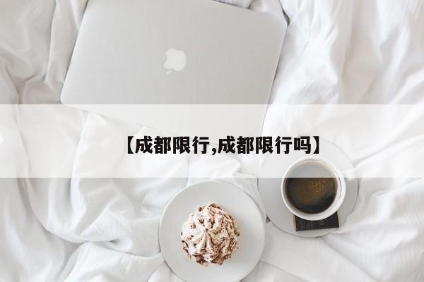【成都限行,成都限行吗】