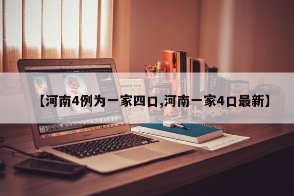 【河南4例为一家四口,河南一家4口最新】