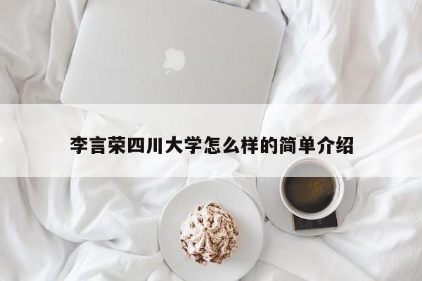 李言荣四川大学怎么样的简单介绍
