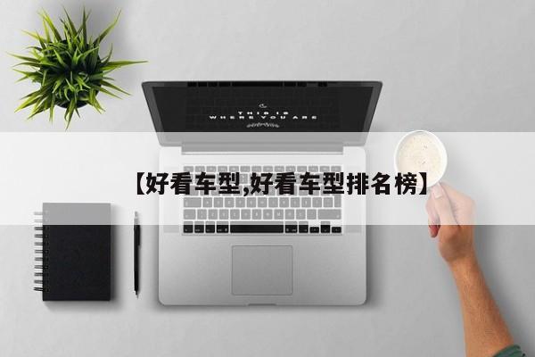 【好看车型,好看车型排名榜】