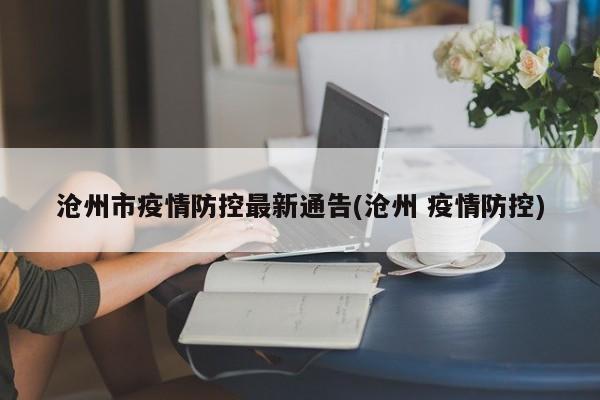 沧州市疫情防控最新通告(沧州 疫情防控)