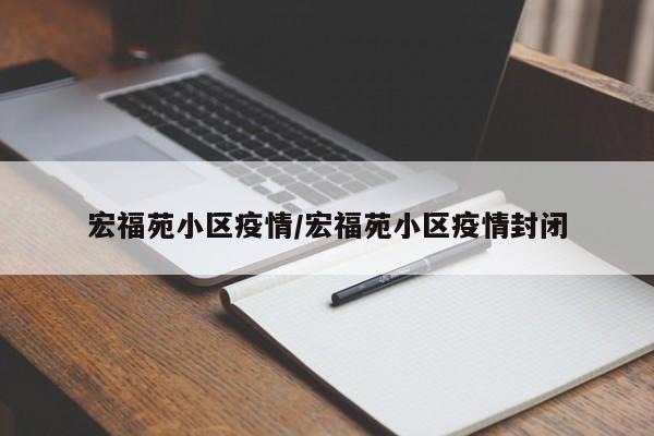宏福苑小区疫情/宏福苑小区疫情封闭