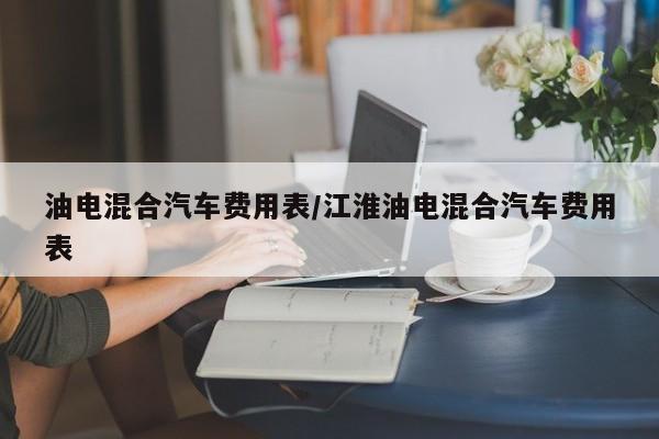 油电混合汽车费用表/江淮油电混合汽车费用表