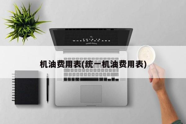 机油费用表(统一机油费用表)