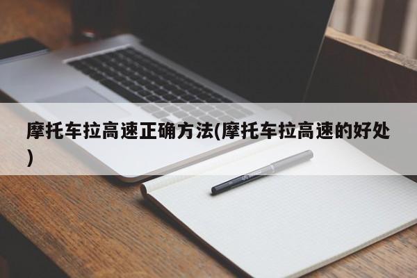 摩托车拉高速正确方法(摩托车拉高速的好处)
