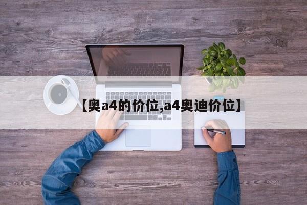 【奥a4的价位,a4奥迪价位】
