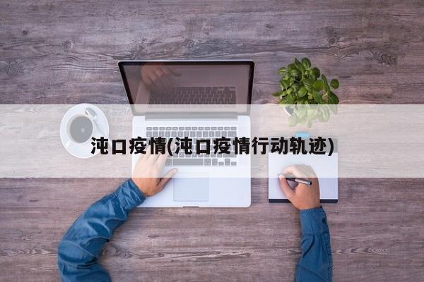 沌口疫情(沌口疫情行动轨迹)