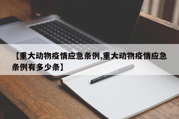 【重大动物疫情应急条例,重大动物疫情应急条例有多少条】