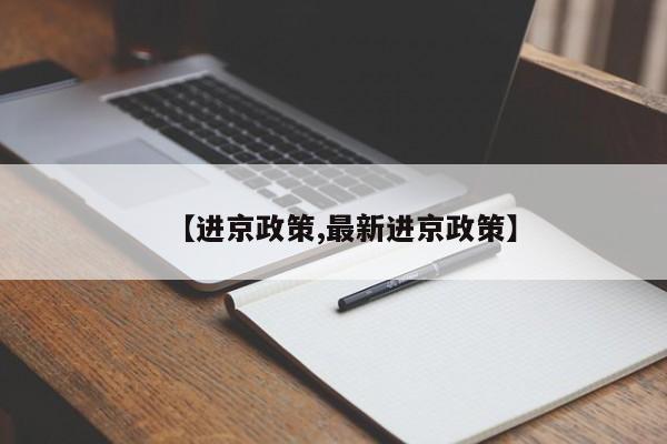 【进京政策,最新进京政策】