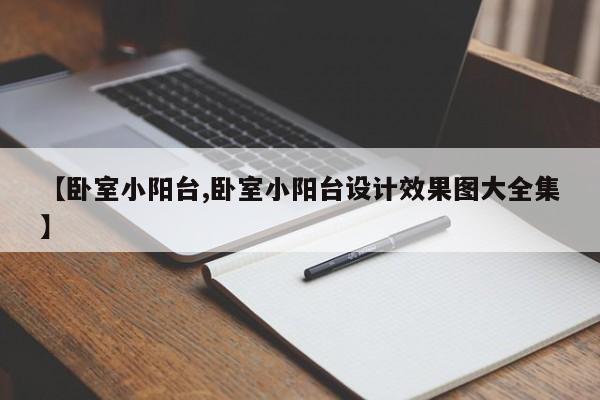【卧室小阳台,卧室小阳台设计效果图大全集】