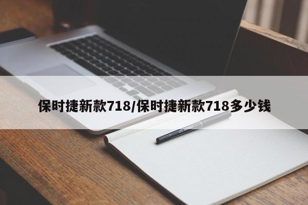 保时捷新款718/保时捷新款718多少钱