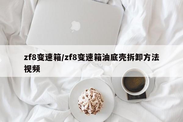 zf8变速箱/zf8变速箱油底壳拆卸方法视频