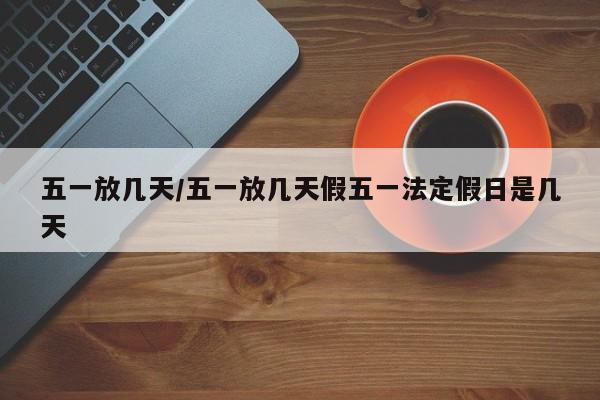 五一放几天/五一放几天假五一法定假日是几天