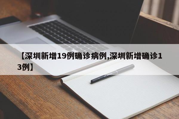 【深圳新增19例确诊病例,深圳新增确诊13例】