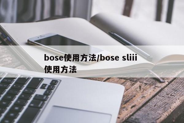 bose使用方法/bose sliii 使用方法
