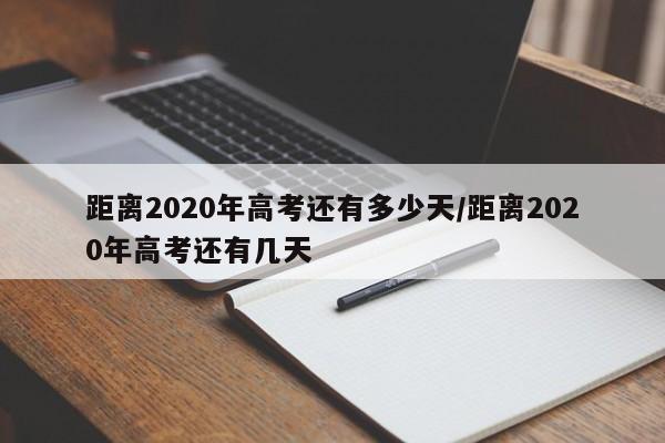距离2020年高考还有多少天/距离2020年高考还有几天