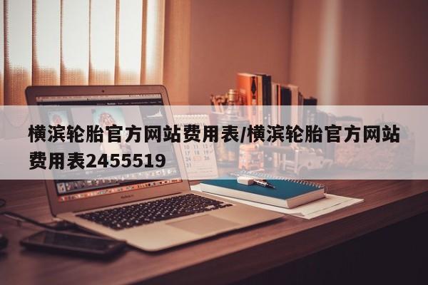 横滨轮胎官方网站费用表/横滨轮胎官方网站费用表2455519