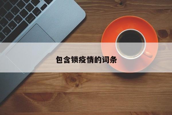 包含锁疫情的词条