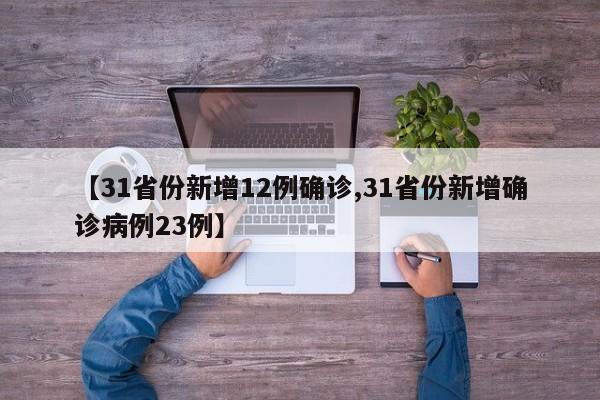 【31省份新增12例确诊,31省份新增确诊病例23例】