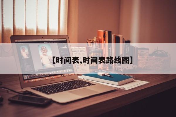 【时间表,时间表路线图】