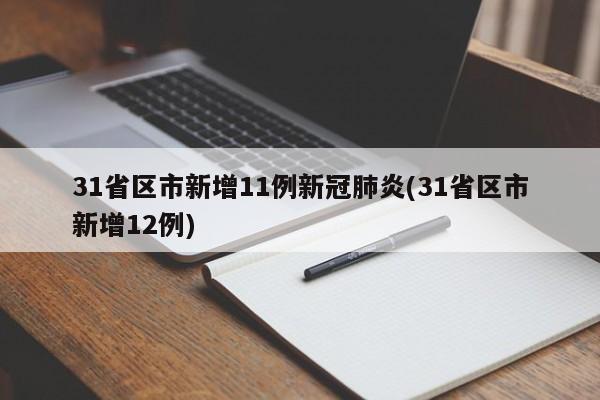 31省区市新增11例新冠肺炎(31省区市新增12例)