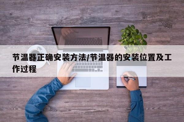 节温器正确安装方法/节温器的安装位置及工作过程