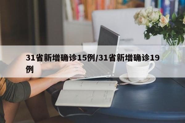 31省新增确诊15例/31省新增确诊19例