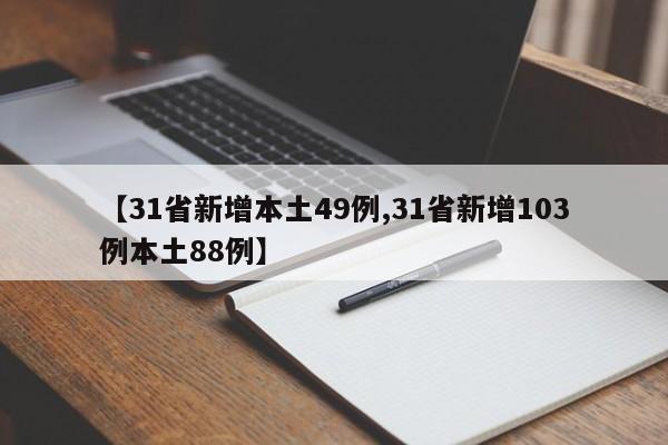 【31省新增本土49例,31省新增103例本土88例】