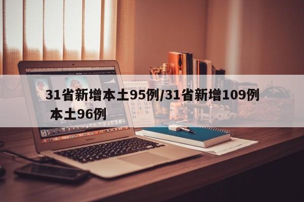 31省新增本土95例/31省新增109例 本土96例