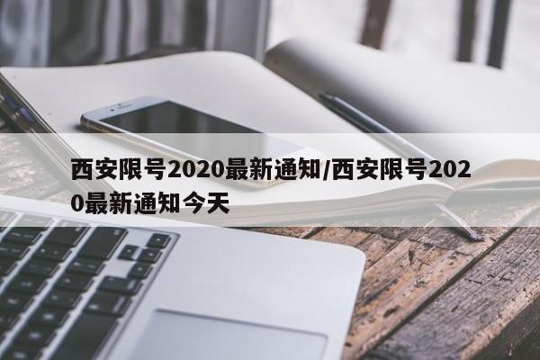 西安限号2020最新通知/西安限号2020最新通知今天