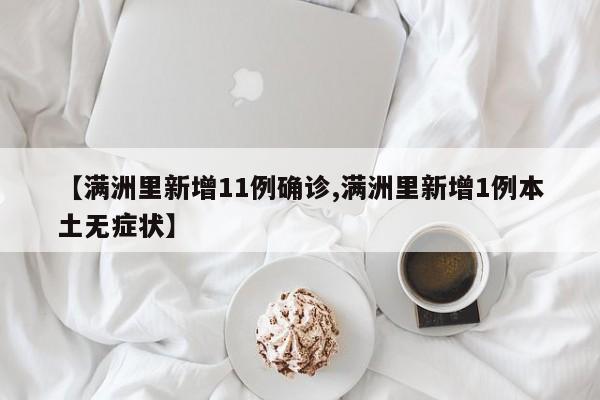 【满洲里新增11例确诊,满洲里新增1例本土无症状】