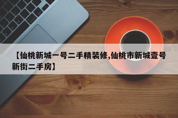 【仙桃新城一号二手精装修,仙桃市新城壹号新街二手房】