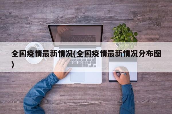全国疫情最新情况(全国疫情最新情况分布图)
