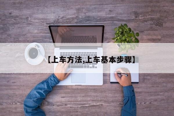 【上车方法,上车基本步骤】