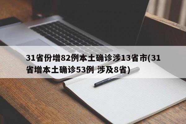 31省份增82例本土确诊涉13省市(31省增本土确诊53例 涉及8省)