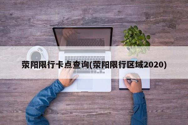 荥阳限行卡点查询(荥阳限行区域2020)