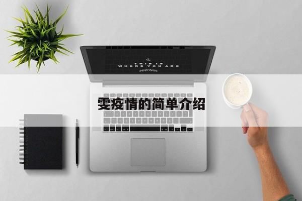 雯疫情的简单介绍
