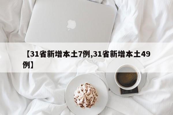 【31省新增本土7例,31省新增本土49例】