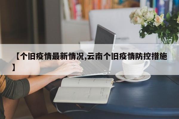 【个旧疫情最新情况,云南个旧疫情防控措施】