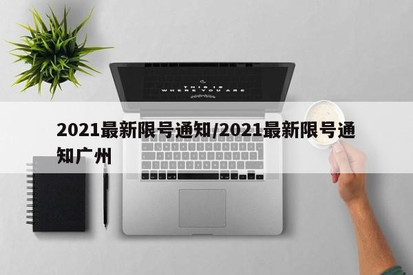 2021最新限号通知/2021最新限号通知广州