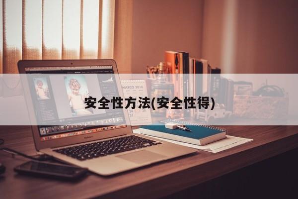 安全性方法(安全性得)