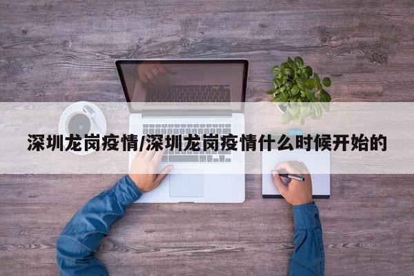 深圳龙岗疫情/深圳龙岗疫情什么时候开始的