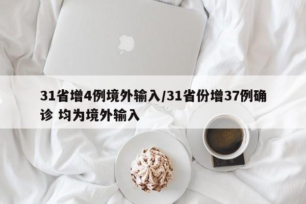 31省增4例境外输入/31省份增37例确诊 均为境外输入