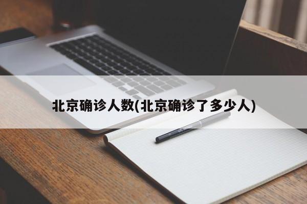北京确诊人数(北京确诊了多少人)