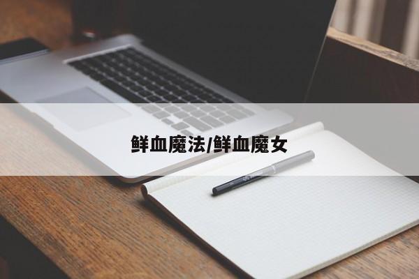 鲜血魔法/鲜血魔女