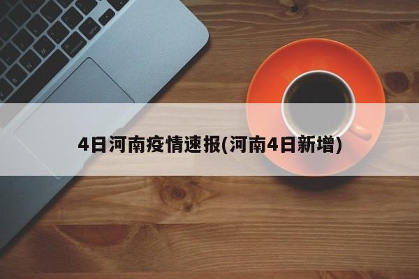 4日河南疫情速报(河南4日新增)