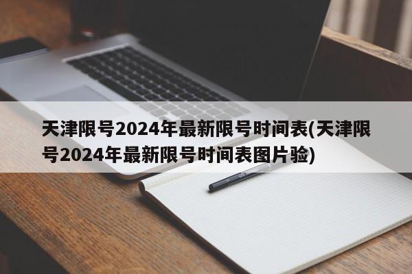 天津限号2024年最新限号时间表(天津限号2024年最新限号时间表图片验)