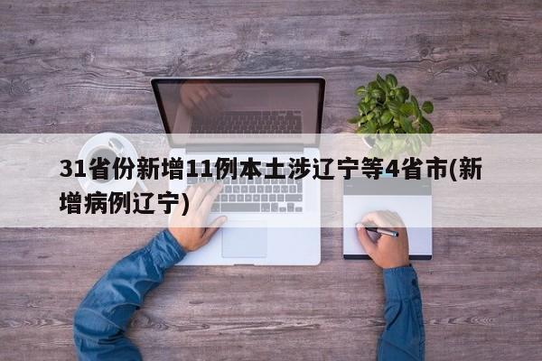 31省份新增11例本土涉辽宁等4省市(新增病例辽宁)