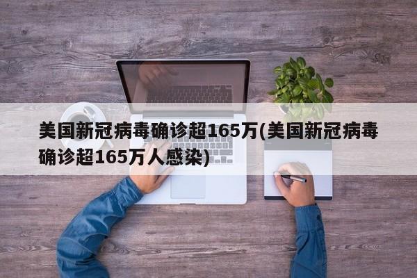 美国新冠病毒确诊超165万(美国新冠病毒确诊超165万人感染)