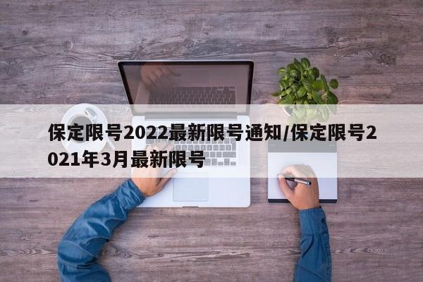 保定限号2022最新限号通知/保定限号2021年3月最新限号